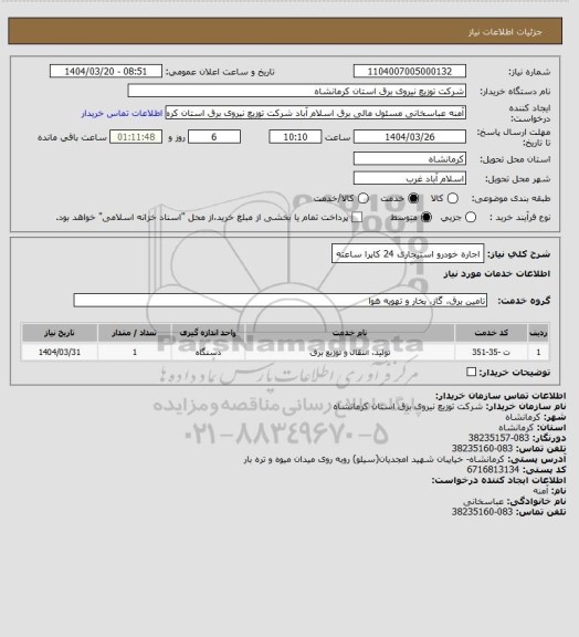 استعلام اجاره خودرو استیجاری 24 کاپرا  ساعته
