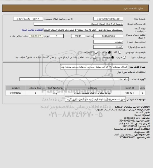 استعلام اجرای عملیات لکه گیری و روکش دستی آسفالت سطح منطقه پنج