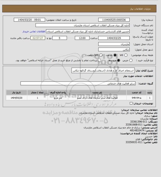 استعلام استعلام اجرای طرح هادی (اسفالت)روستای گراکوه تنکابن