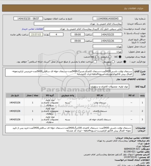 استعلام دستمال توالت دلسی5400عدد-دستمال کاغذی صدبرگ5400عدد-دستمال حوله ای سافتلن5400عدد-خریدپس ازتاییدنمونه- الصاق پیش فاکتورالزلمیست-تسویه4ماهه-ایران کدمشابه
