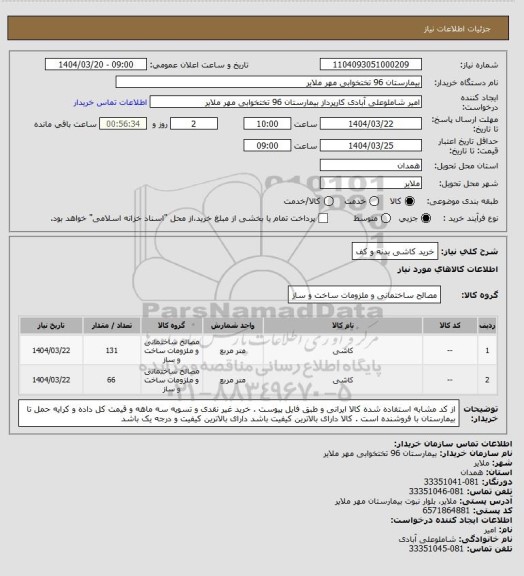 استعلام خرید کاشی بدنه و کف