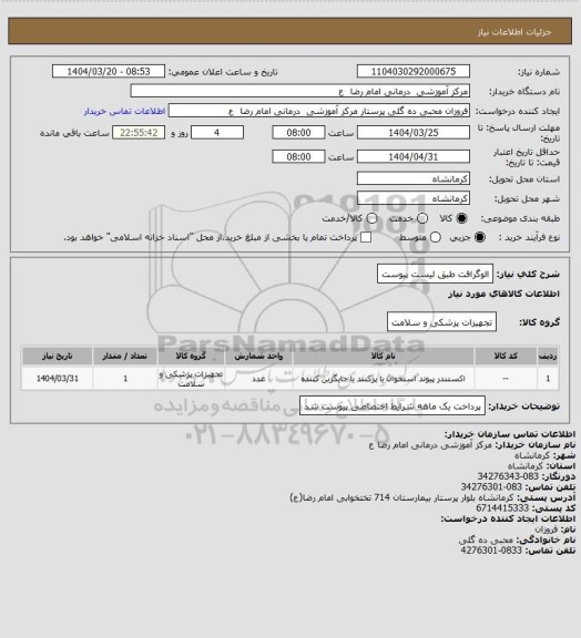 استعلام الوگرافت طبق لیست پیوست