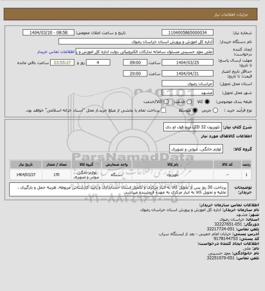 استعلام تلویزیون LED 32 اینچ فول اچ دی