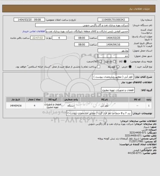 استعلام کولر آبی  ( مطابق مشخصات پیوست )