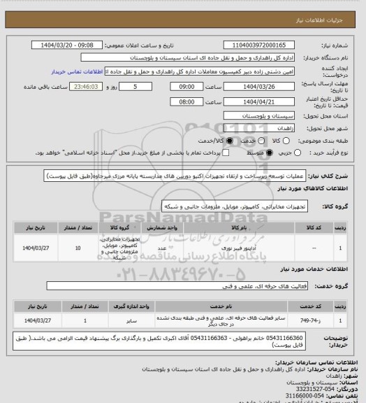 استعلام عملیات توسعه زیرساخت و ارتقاء تجهیزات اکتیو دوربین های مداربسته پایانه مرزی میرجاوه(طبق فایل پیوست)