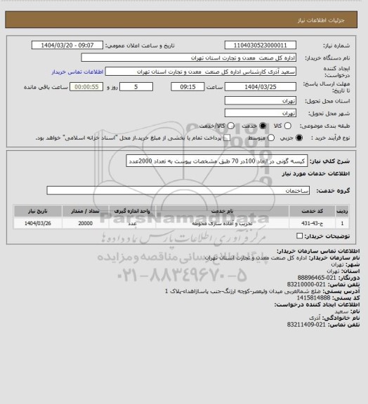 استعلام کیسه گونی در ابعاد 100در 70 طبق مشخصات پیوست به تعداد 2000عدد