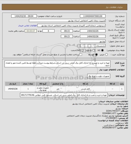 استعلام تهیه و خرید و نصب و راه اندازی کابل برق اصلی سی تی اسکن.شرایط پیوست میباشد.لطفا توسط تامین کننده مهر و امضاء شود.