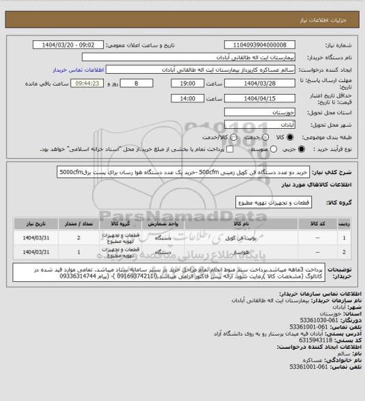 استعلام خربد دو عدد دستگاه فن کوپل زمینی 500cfm -خرید یک عدد دستگاه هوا رسان برای پست برق5000cfm