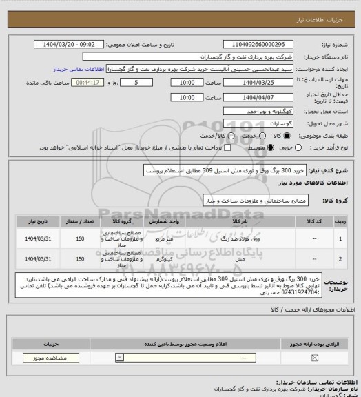 استعلام خرید 300 برگ ورق و توری مش استیل 309 مطابق استعلام پیوست