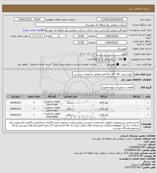 استعلام کولراسپیلت 60 - 34 و 24 هزار-مطابق مشخصات پیوستی