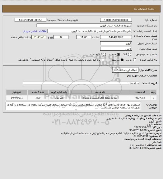 استعلام اجرای فوریت های 137