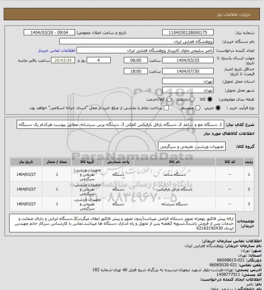 استعلام 1. دستگاه مچ و ساعد 2. دستگاه پارالل بارفیکس کمکی 3. دستگاه پرس سرشانه. مطابق پیوست هرکدام یک دستگاه