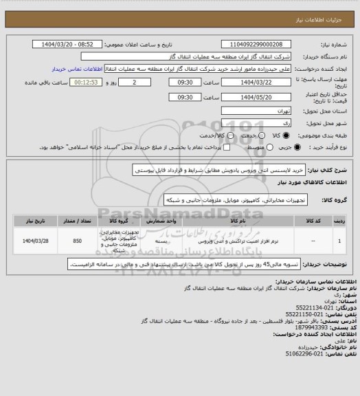 استعلام خرید لایسنس انتی ویروس پادویش مطابق شرایط و قرارداد فایل پیوستی