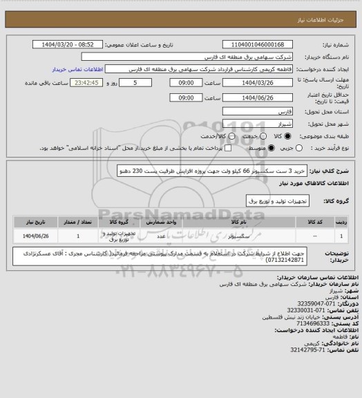 استعلام خرید 3 ست سکسیونر 66 کیلو ولت جهت پروژه افزایش ظرفیت پست 230 دهنو