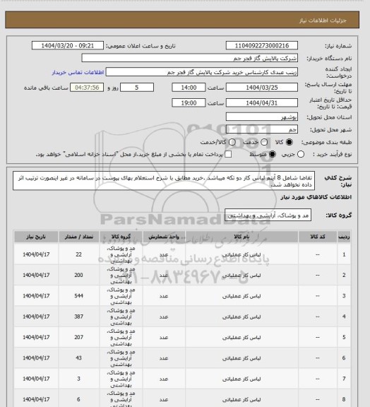 استعلام تقاضا شامل 8 آیتم لباس کار دو تکه میباشد .خرید مطابق با شرح استعلام بهای پیوست در سامانه در غیر اینصورت ترتیب اثر داده نخواهد شد.