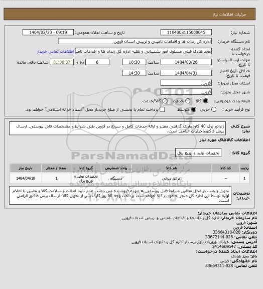 استعلام ژنراتور برق 40 کاوا دارای گارانتی معتبر و ارائه خدمات کامل و سریع در قزوین طبق شرایط و مشخصات فایل پیوستی. ارسال پیش فاکتورباجزئیات الزامی است.