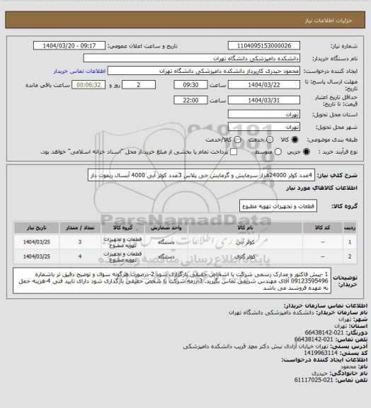 استعلام 4عدد کولر 24000هزار سرمایش و گرمایش جی پلاس 
3عدد کولر آبی 4000 آبسال ریموت دار