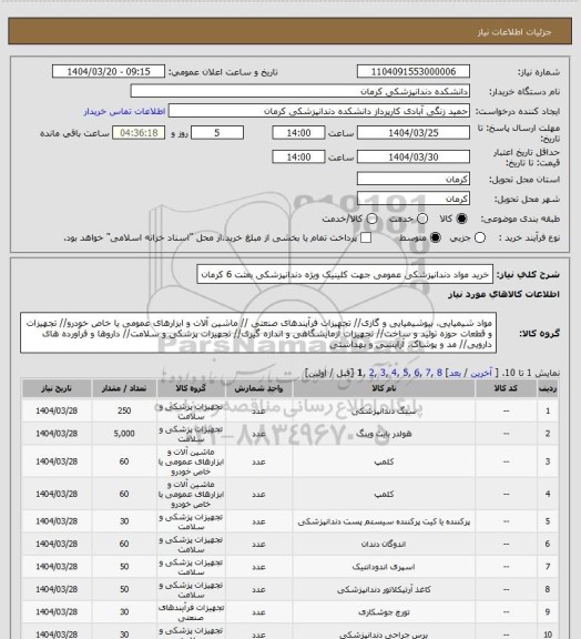 استعلام خرید مواد دندانپزشکی عمومی جهت کلینیک ویژه دندانپزشکی بعثت 6 کرمان