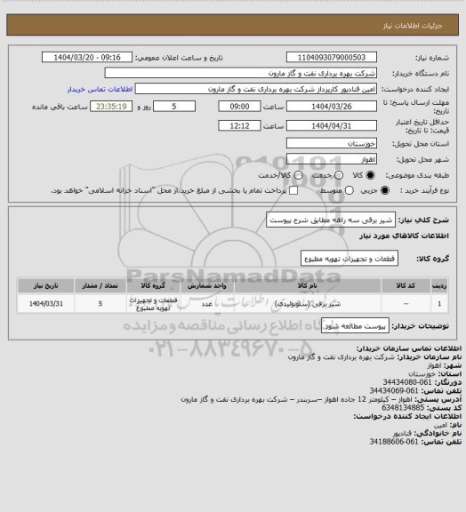 استعلام شیر برقی سه راهه مطابق شرح پیوست