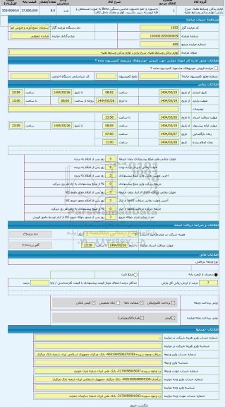 مزایده ، لوازم یدکی وسایط نقلیه