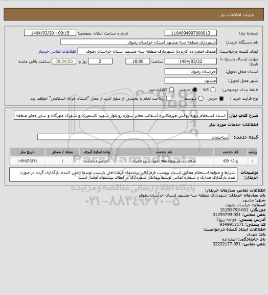 استعلام اسناد استعلام پروژه روکش غیرمکانیزه آسفالت معابر سواره رو بلوار شهید کشمیری و شهرک مهرگان و سایر معابر منطقه