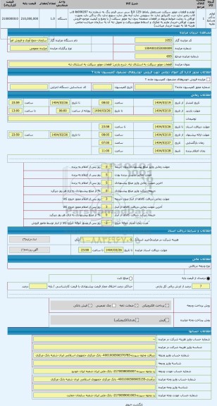مزایده ، قطعات موتور سیکلت به استثنای تنه