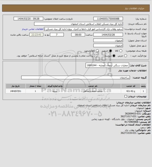 استعلام عملیات سنگی تینجان کوه‍‍پایه - 1800244