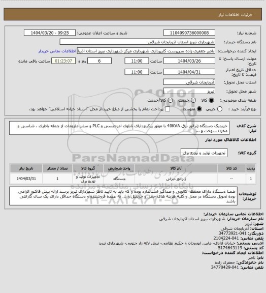 استعلام  خریدیک دستگاه ژنراتور برق 40KVA با موتور پرکینزدارای تابلوی امرجنسی و PLC و سایر ملزومات از جمله باطری ، شاسی و مخزن سوخت و ...