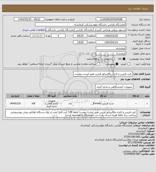 استعلام کیت فریتین و کنترل وکالیبراتور فریتین طبق لیست پیوست