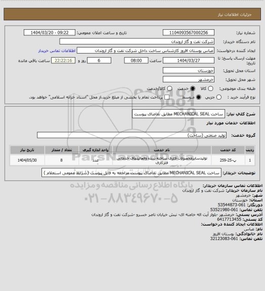 استعلام ساخت MECHANICAL SEAL  مطابق تقاضای پیوست