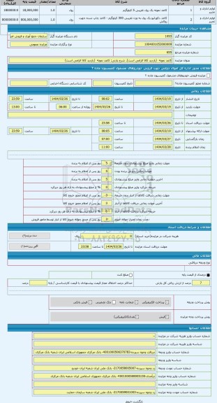 مزایده ، کاغذ نمونه (بازدید کالا الزامی است)