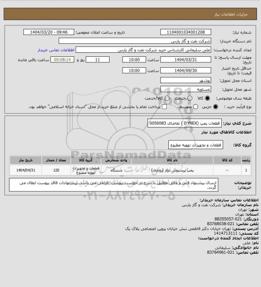 استعلام قطعات پمپ (DYNEX ) تقاضای 0050083