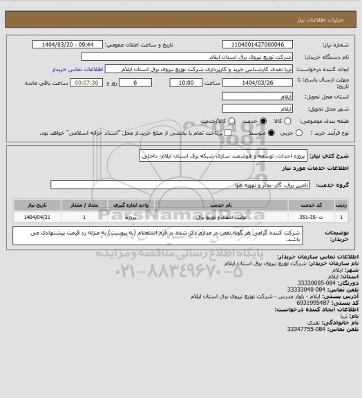 استعلام پروژه احداث، توسعه و هوشمند سازی شبکه برق استان ایلام- داخلی