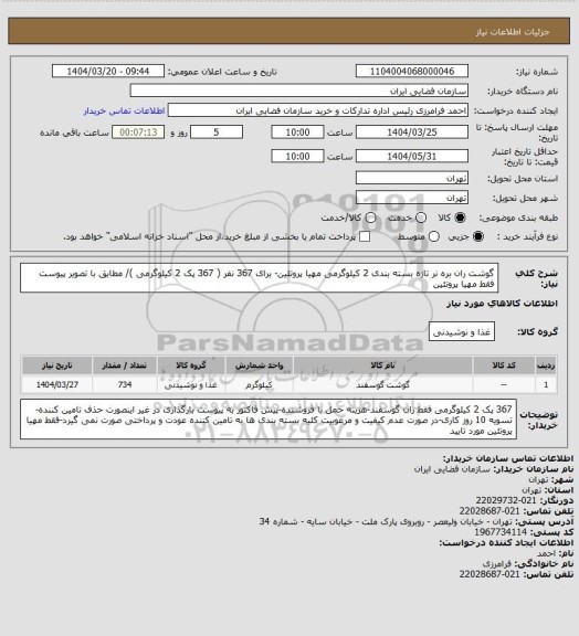 استعلام گوشت ران بره نر تازه بسته بندی 2 کیلوگرمی مهیا پروتئین- برای 367 نفر ( 367 پک 2 کیلوگرمی )/ مطابق با تصویر پیوست
فقط مهیا پروتئین