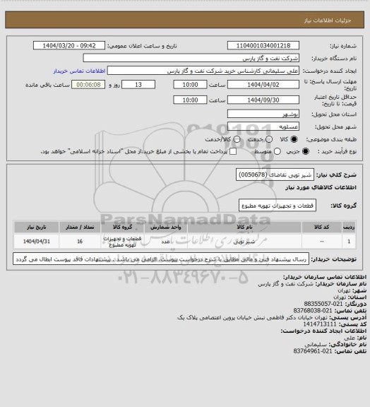 استعلام شیر توپی تقاضای (0050678)