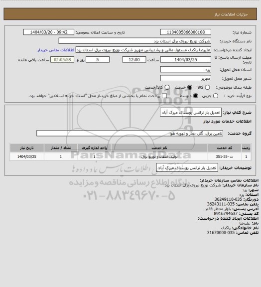 استعلام تعدیل بار ترانس روستای میرک آباد