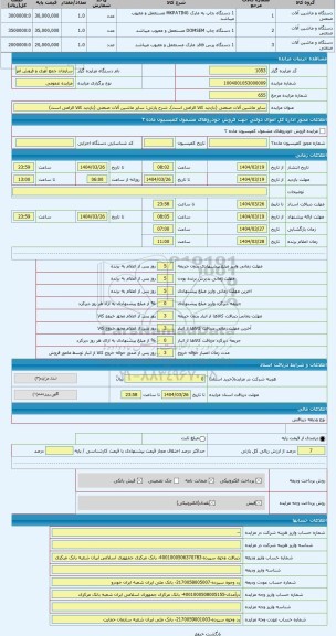 مزایده ، سایر ماشین آلات صنعتی (بازدید کالا الزامی است)