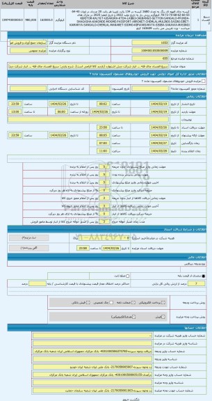 مزایده ، سریع الفساد چای فله ... انبار شرکت دبش اشتهارد (بازدید کالا الزامی است)