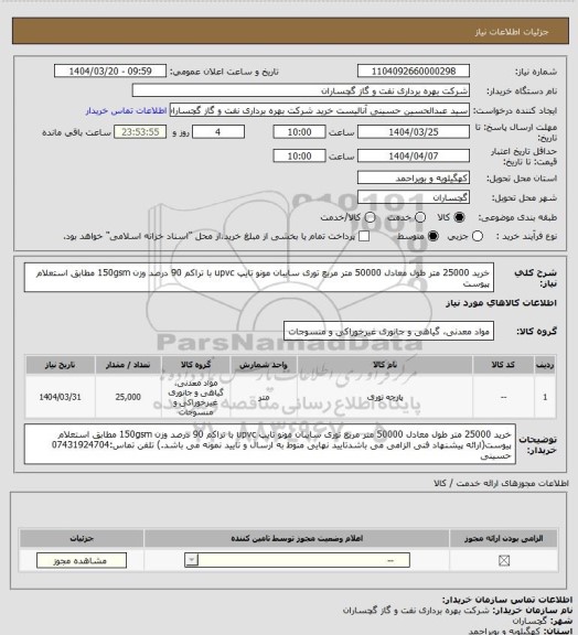 استعلام خرید 25000 متر طول معادل 50000 متر مربع توری سایبان مونو تایپ upvc با تراکم 90 درصد وزن 150gsm مطابق استعلام پیوست