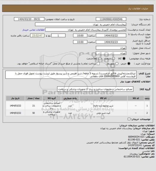 استعلام ایرانکدمشابه/پیش فاکتور الزامیست/ تسویه 3 ماهه/ شیر اهرمی و شیر پیسوار طبق لیست پیوست 
تحویل فوری حمل با فروشنده /فنی 09391587800 اقای دهقانی