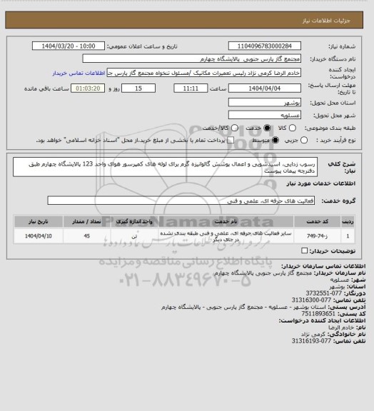 استعلام رسوب زدایی، اسیدشویی و اعمال پوشش گالوانیزه گرم برای لوله های کمپرسور هوای واحد 123 پالایشگاه چهارم طبق دفترچه پیمان پیوست