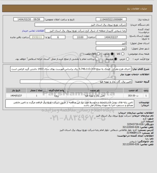 استعلام اجرای طرح مقیاس کوچک به مبلغ 5.746.113.319 ریال براساس فهرست بهای سال 1403 داشتن گرید الزامی است
