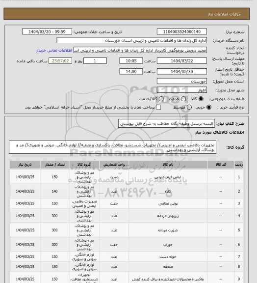 استعلام البسه پرسنل وظیفه یگان حفاظت به شرح فایل پیوستی