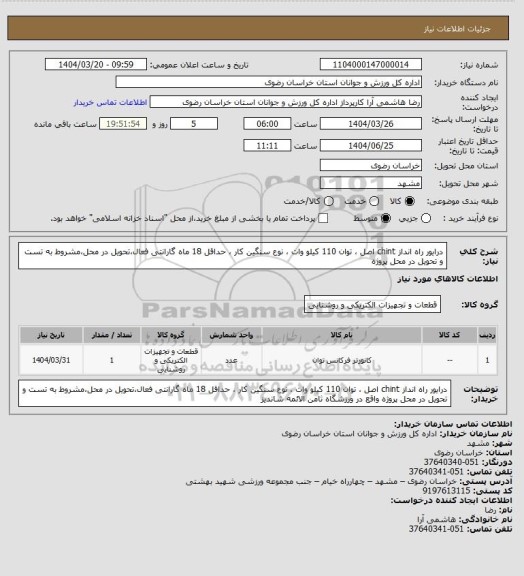 استعلام درایور راه انداز chint اصل ، توان 110 کیلو وات ، نوع سنگین کار ، حداقل 18 ماه گارانتی فعال،تحویل در محل،مشروط به تست و تحویل در محل پروژه