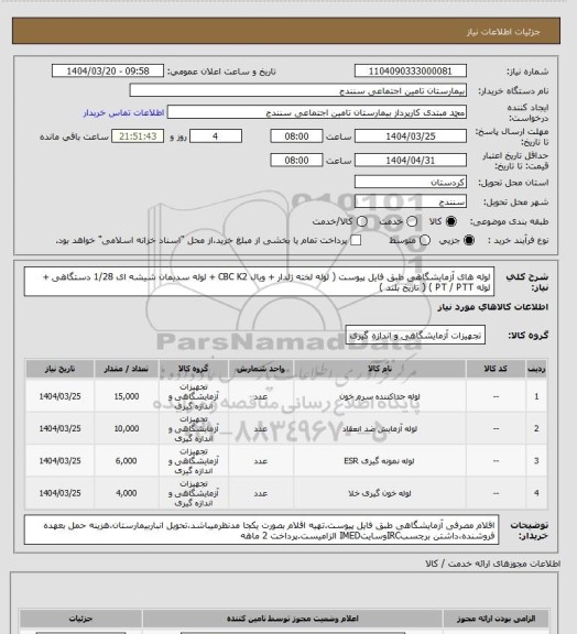 استعلام لوله های آزمایشگاهی طبق فایل پیوست ( لوله لخته ژلدار + ویال CBC K2 + لوله سدیمان شیشه ای 1/28 دستگاهی + لوله PT / PTT ) ( تاریخ بلند )