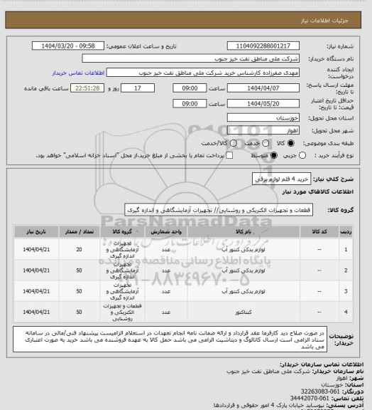 استعلام خرید 4 قلم لوازم برقی