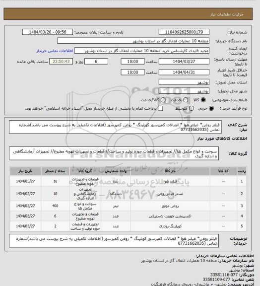 استعلام فیلتر روغن* غیلتر هوا * اتصالات کمپرسور  کوپلینگ * روغن کمپرسور (اطلاعات تکمیلی یه شرح پیوست می باشد)شماره تماس (07731662035