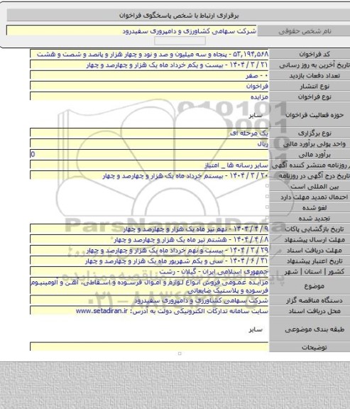 مزایده, مزایده عمومی فروش انواع لوازم و اموال فرسوده و اسقاطی، آهن و آلومینیوم فرسوده و پلاستیک ضایعاتی