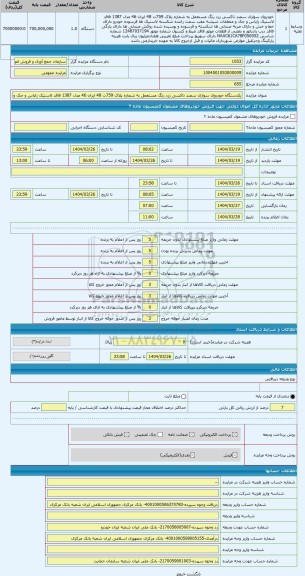 مزایده ، یکدستگاه خودروی سواری سمند تاکسی زرد رنگ مستعمل به شماره پلاک 759ت 48 ایران 46 مدل 1387 فاقد لاستیک زاپاس و جک و متعلقا