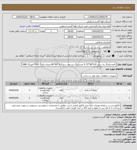 استعلام  4عددپکینگ راد سیل 6.5*56*72
5 عددپکینگ پیستون سیل6.5*65*80
متریال پکینگ PTFE  اورینگ NBR